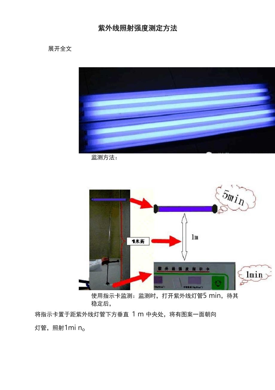 紫外线照射强度测定方法_第1页