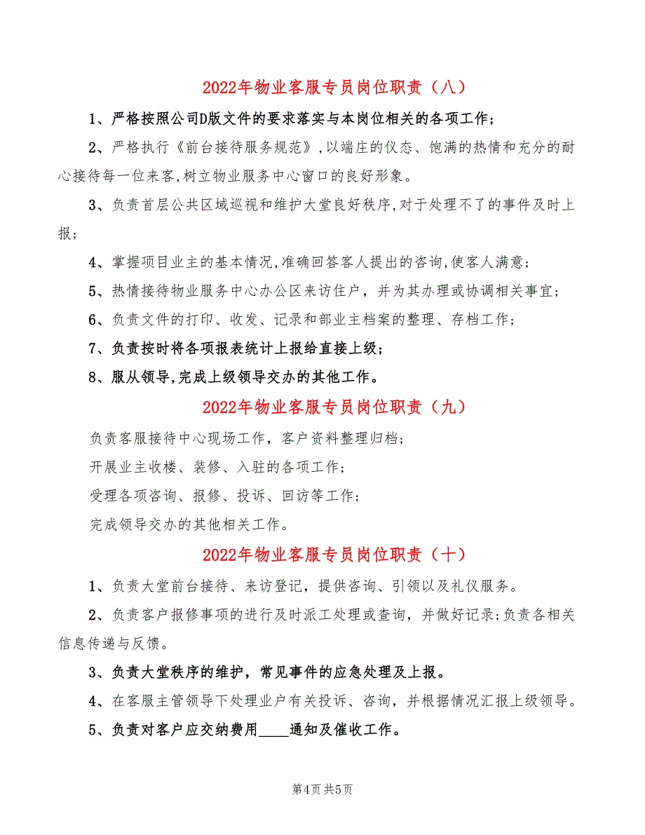 2022年物业客服专员岗位职责_第4页