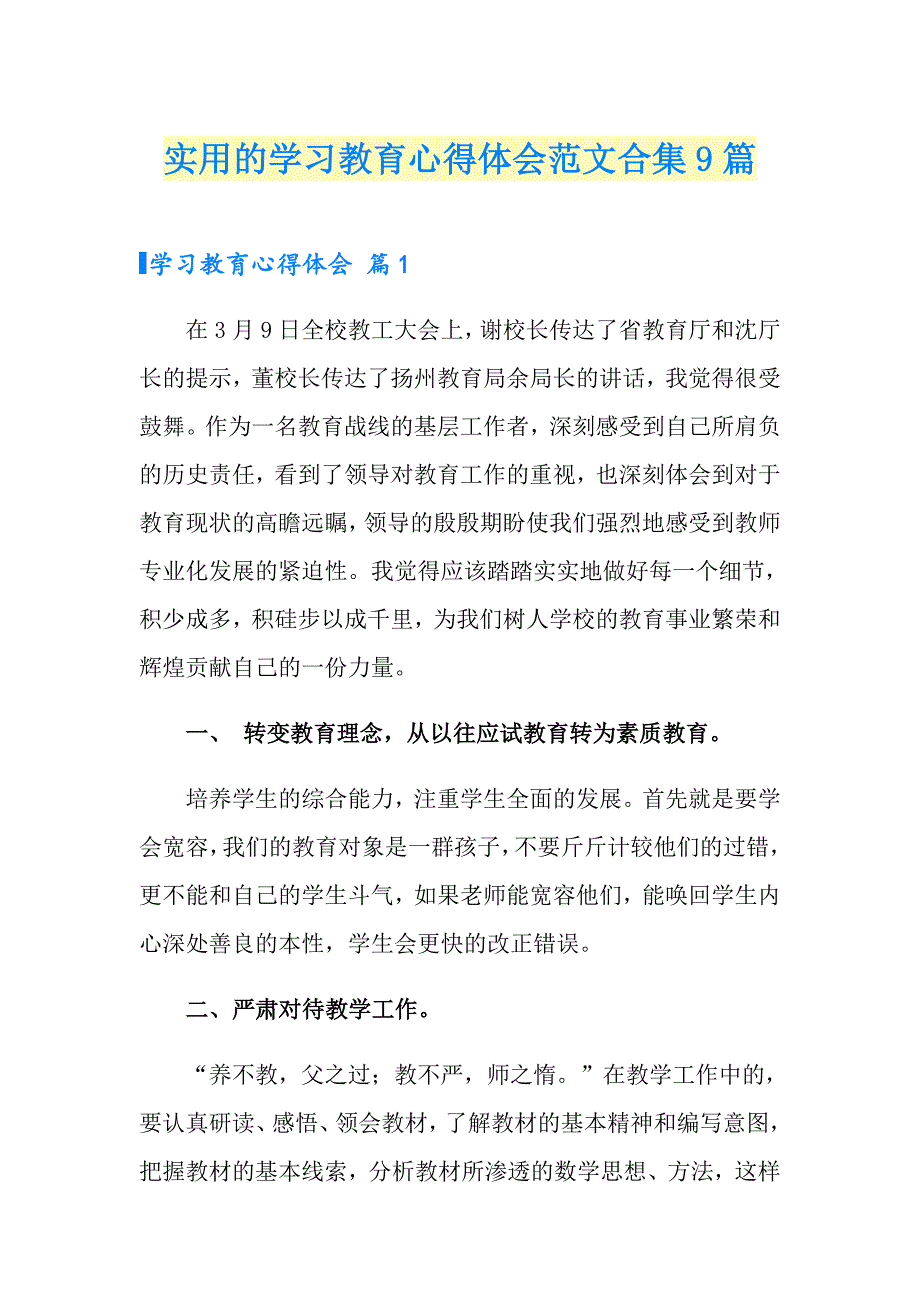 实用的学习教育心得体会范文合集9篇_第1页