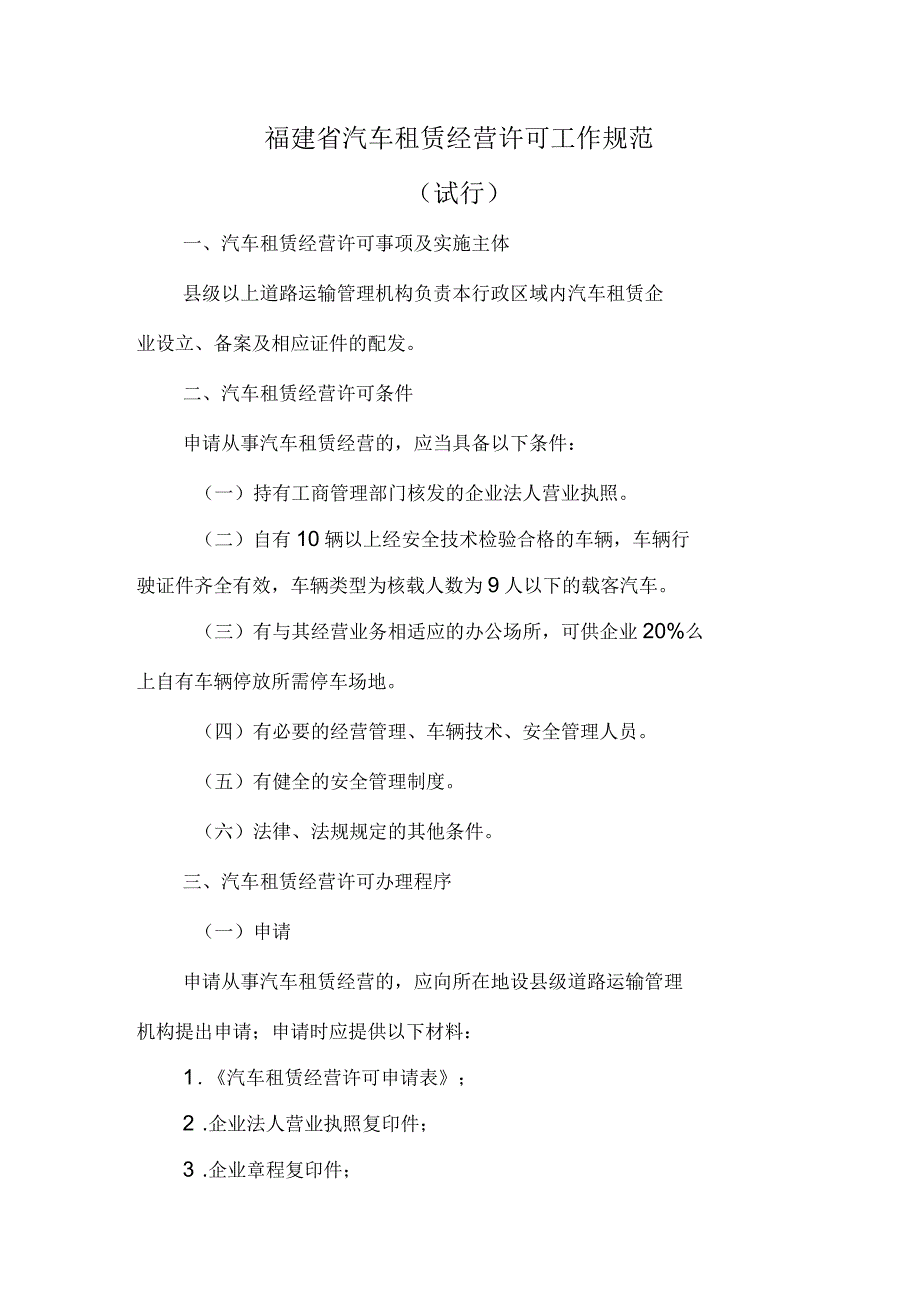 汽车租赁经营许可工作规范_第1页