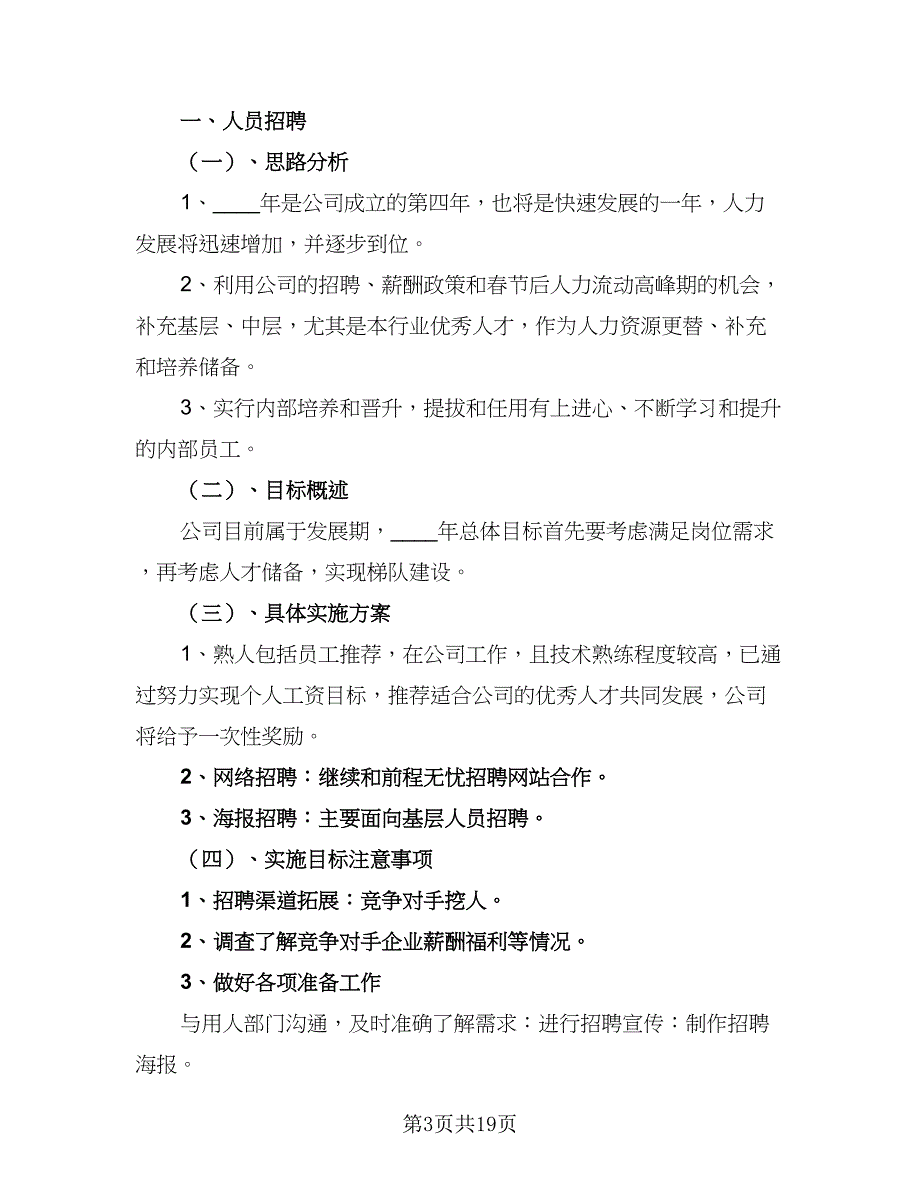 2023年度行政人事工作计划标准范本（7篇）.doc_第3页