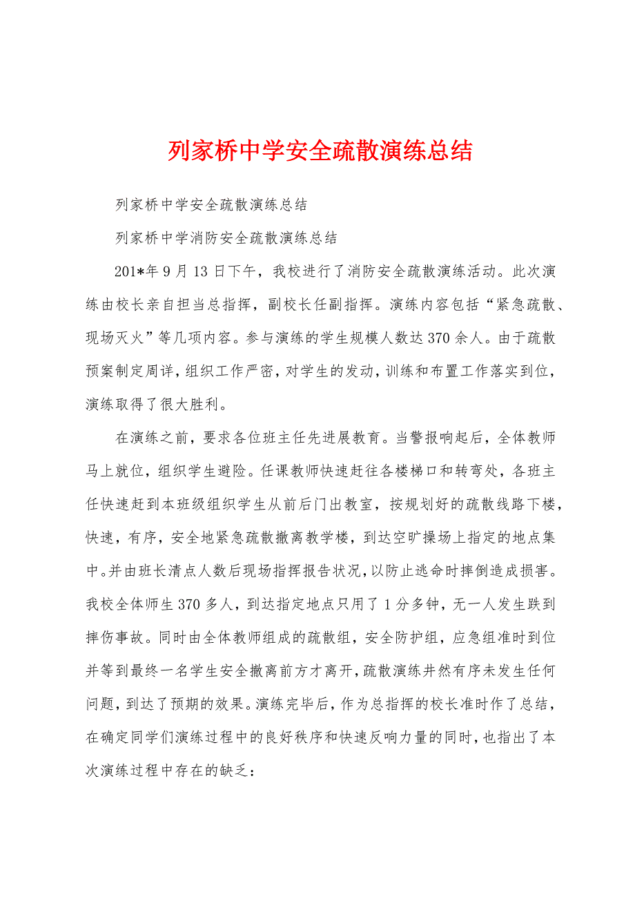 列家桥中学安全疏散演练总结.docx_第1页