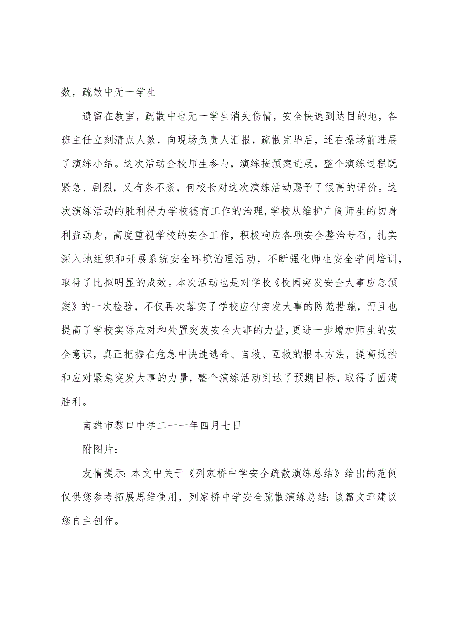 列家桥中学安全疏散演练总结.docx_第4页