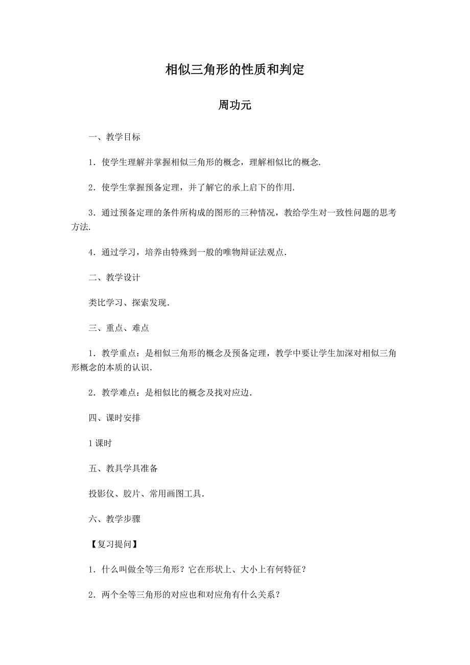 教育专题：数学教案（相似三角形）_第1页