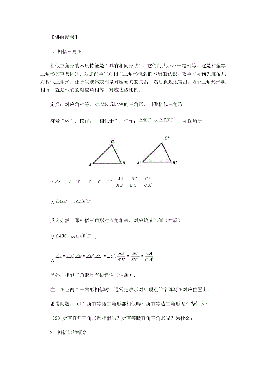 教育专题：数学教案（相似三角形）_第2页