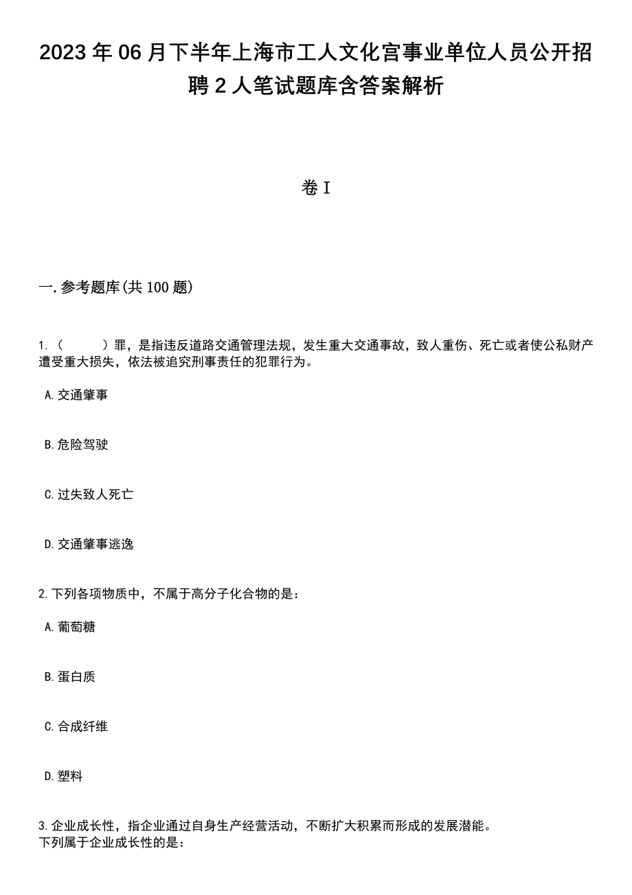 2023年06月下半年上海市工人文化宫事业单位人员公开招聘2人笔试题库含答案解析_第1页