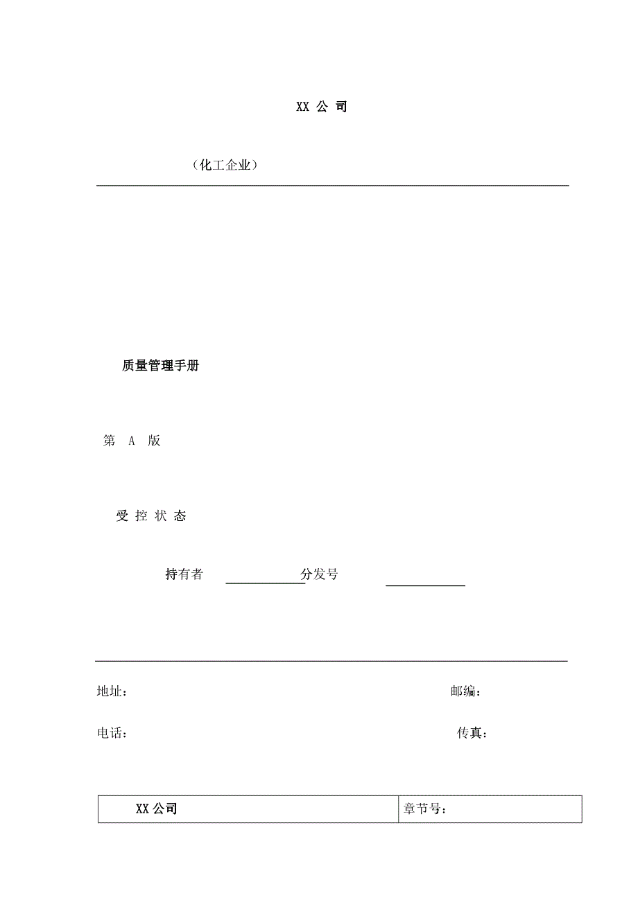 化工企业质量手册_第1页