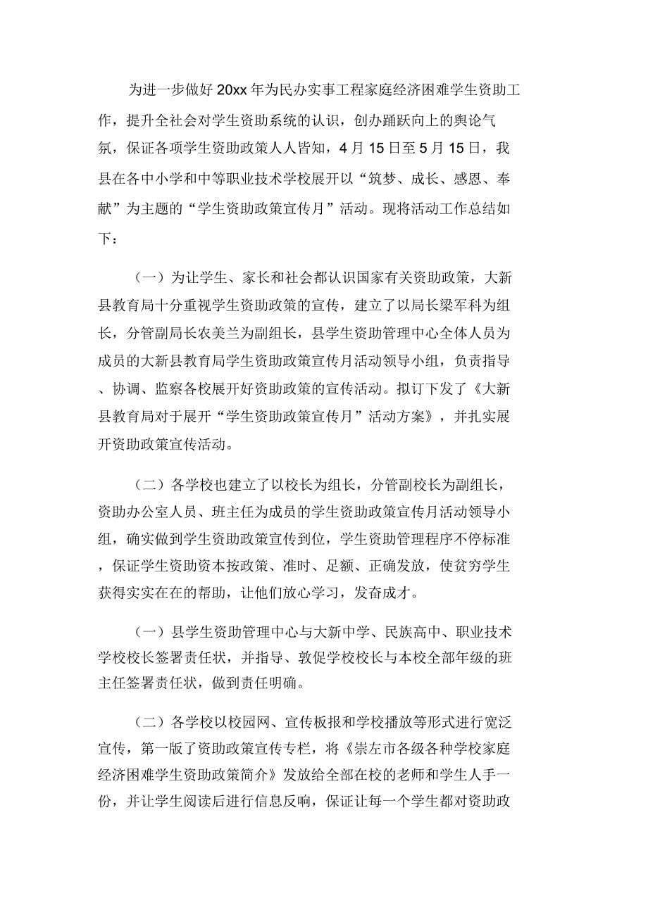 学生资助政策宣传活动总结范文(3篇).doc_第5页