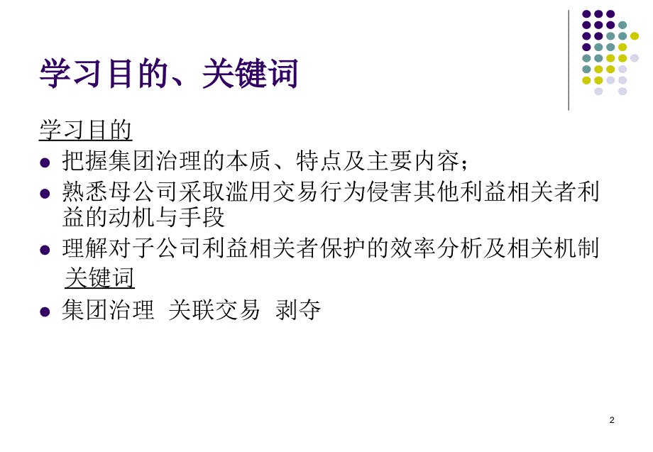 第十三讲集团治理揭开法人面纱_第2页