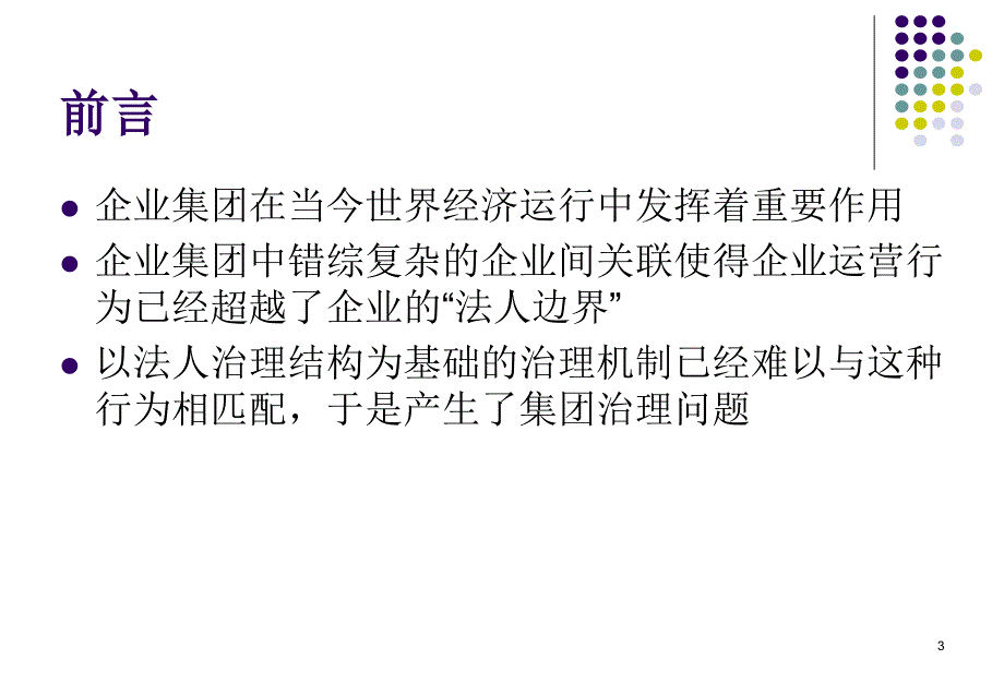 第十三讲集团治理揭开法人面纱_第3页