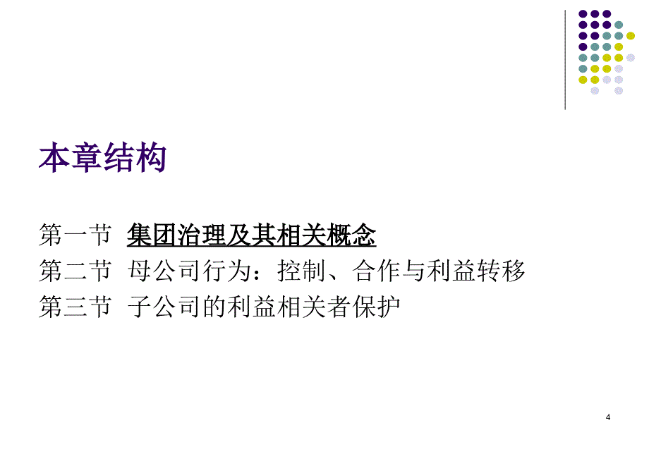 第十三讲集团治理揭开法人面纱_第4页