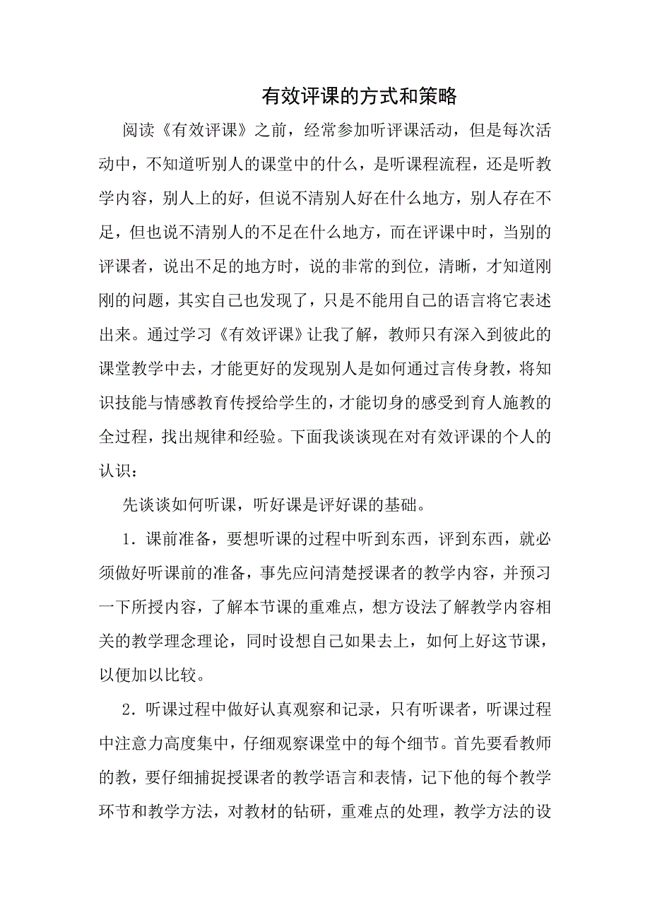 有效评课的方式和策略.doc_第1页