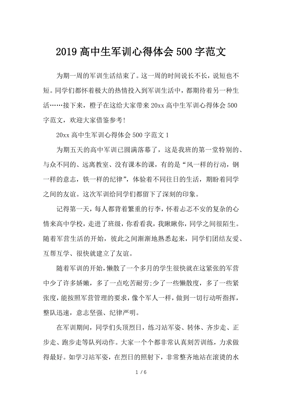 2019高中生军训心得体会500字范文-专题范文参考_第1页