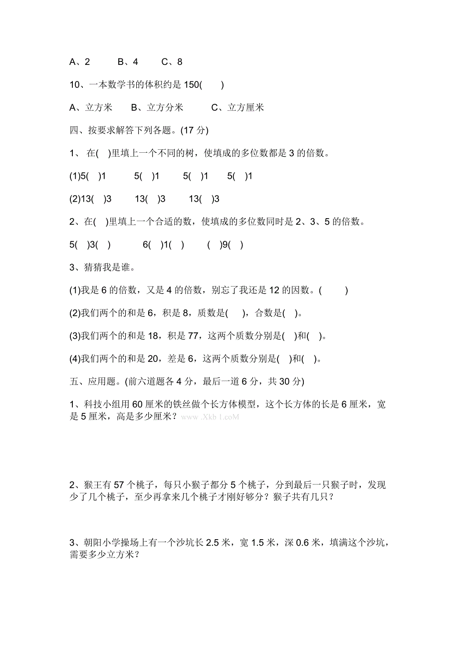 新人教版五年级数学下册期中试卷及答案_第3页