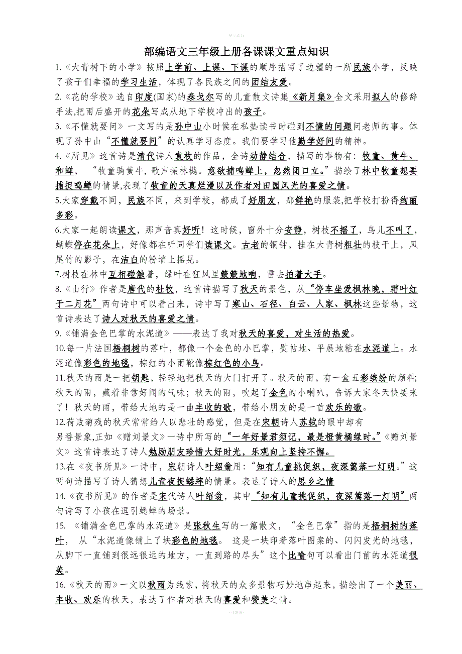 部编语文三年级上册课文重点内容总复习_第1页