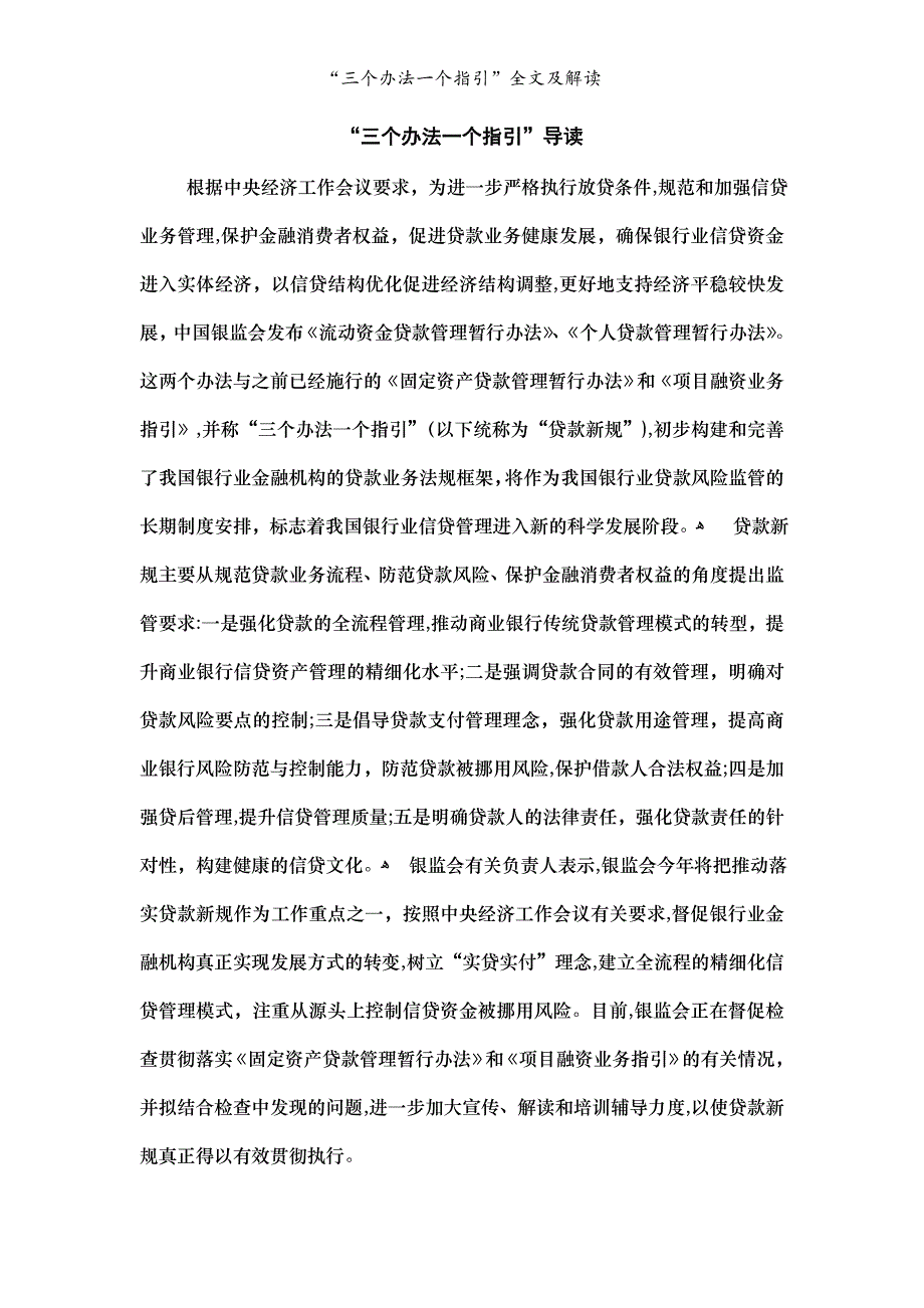 “三个办法一个指引”全文及解读_第1页