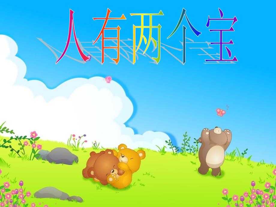 人有两件宝_第1页