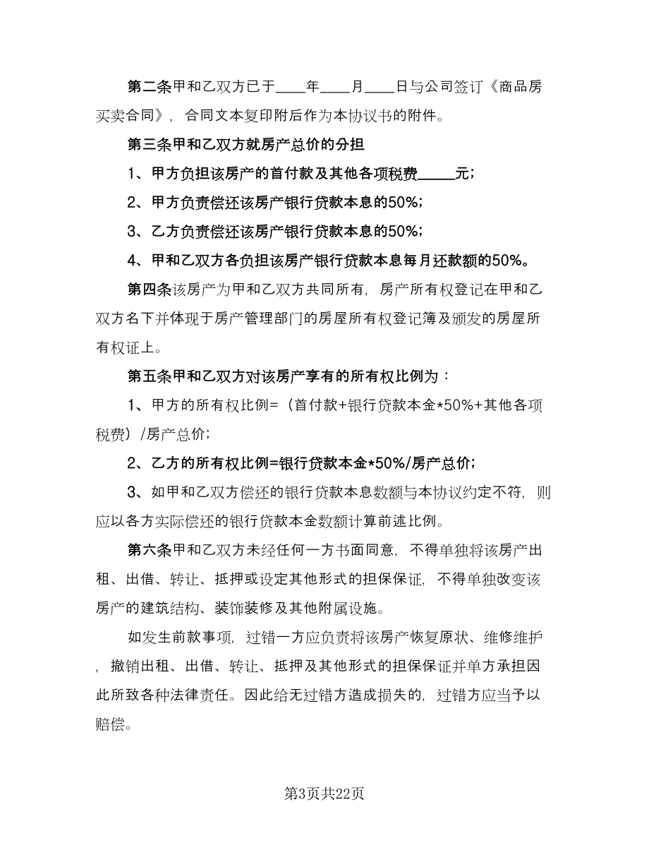 房屋产权共有的协议书范文（九篇）_第3页