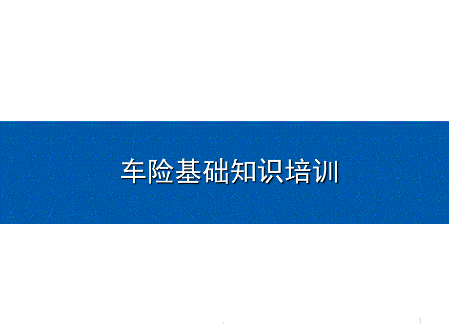 车险基础知识培训入门级培训课件共18页_第1页