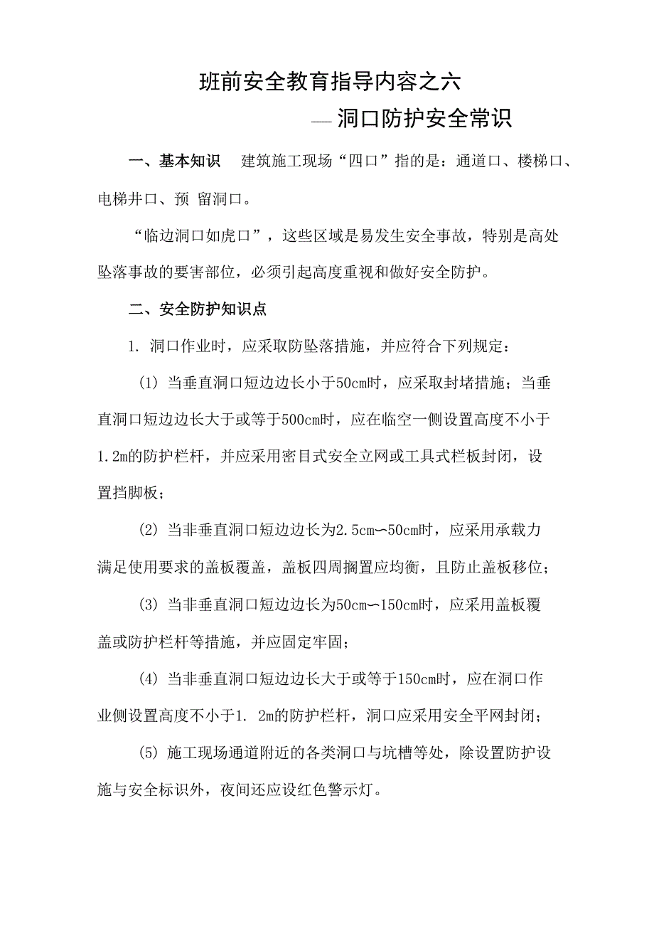 洞口防护安全常识_第1页