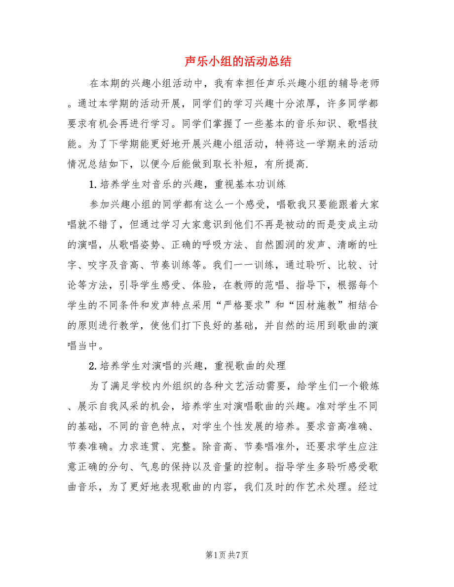 声乐小组的活动总结.doc_第1页