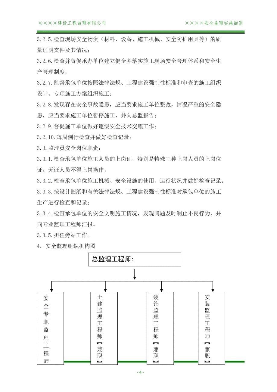 ★安全监理细则[范本]_第5页