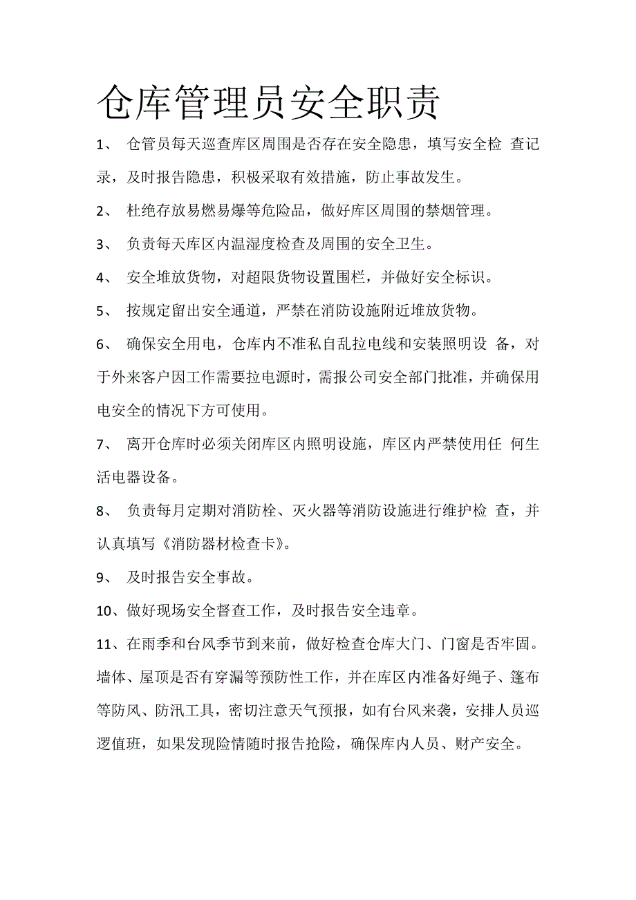 仓库安全员职责_第1页