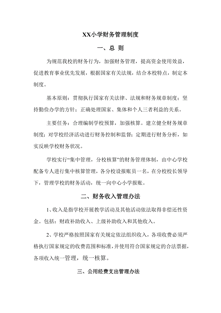 学校财务管理制度同名_第1页