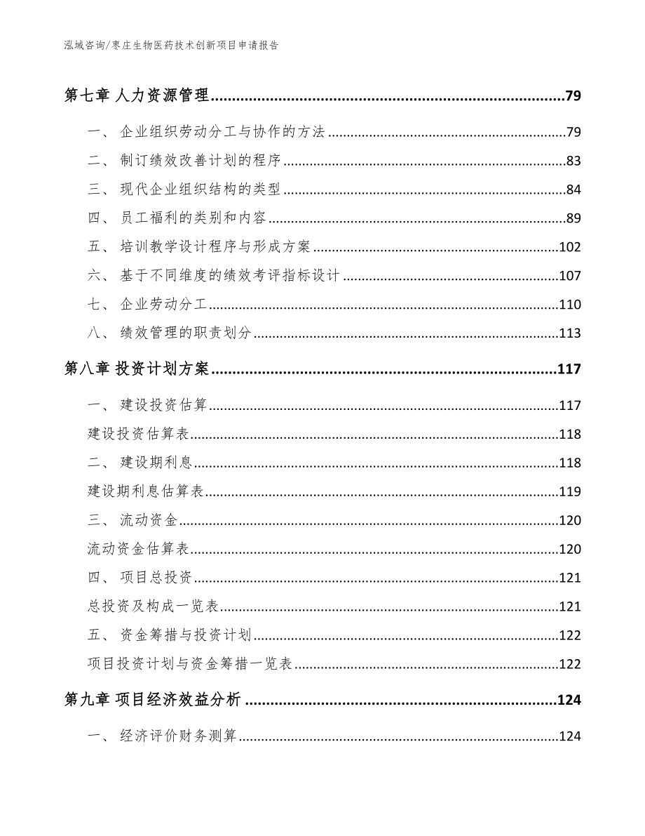 枣庄生物医药技术创新项目申请报告_第4页