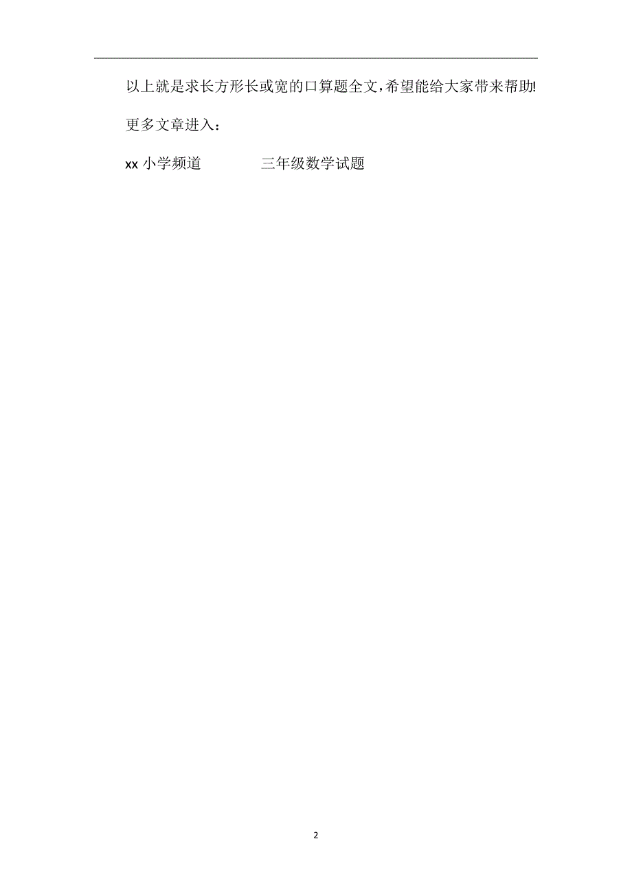 求长方形长或宽的口算题_第2页
