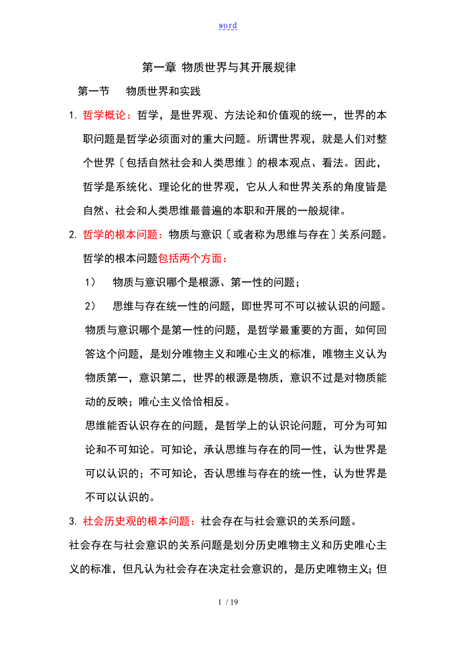 第一章物质世界及其发展规律1_第1页