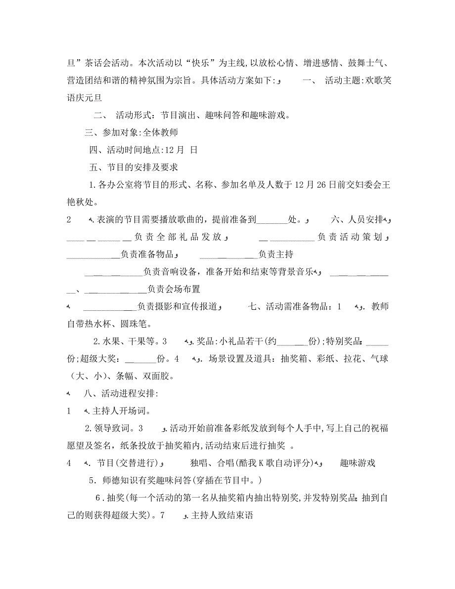 元旦茶话会活动策划3篇_第4页