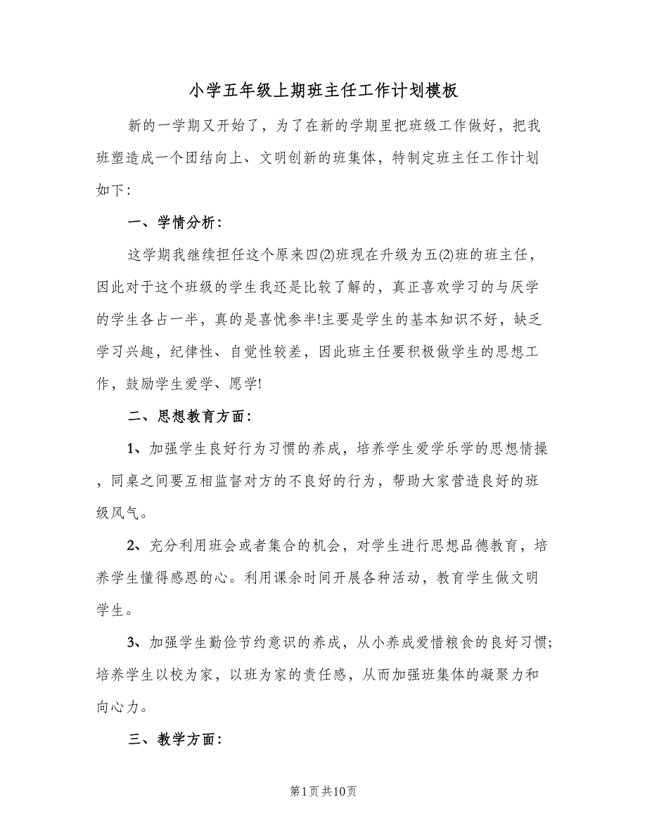 小学五年级上期班主任工作计划模板（二篇）.doc_第1页