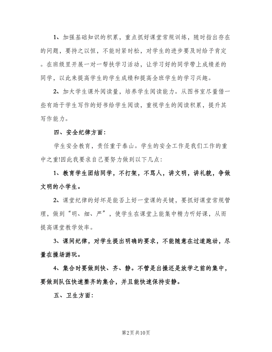 小学五年级上期班主任工作计划模板（二篇）.doc_第2页