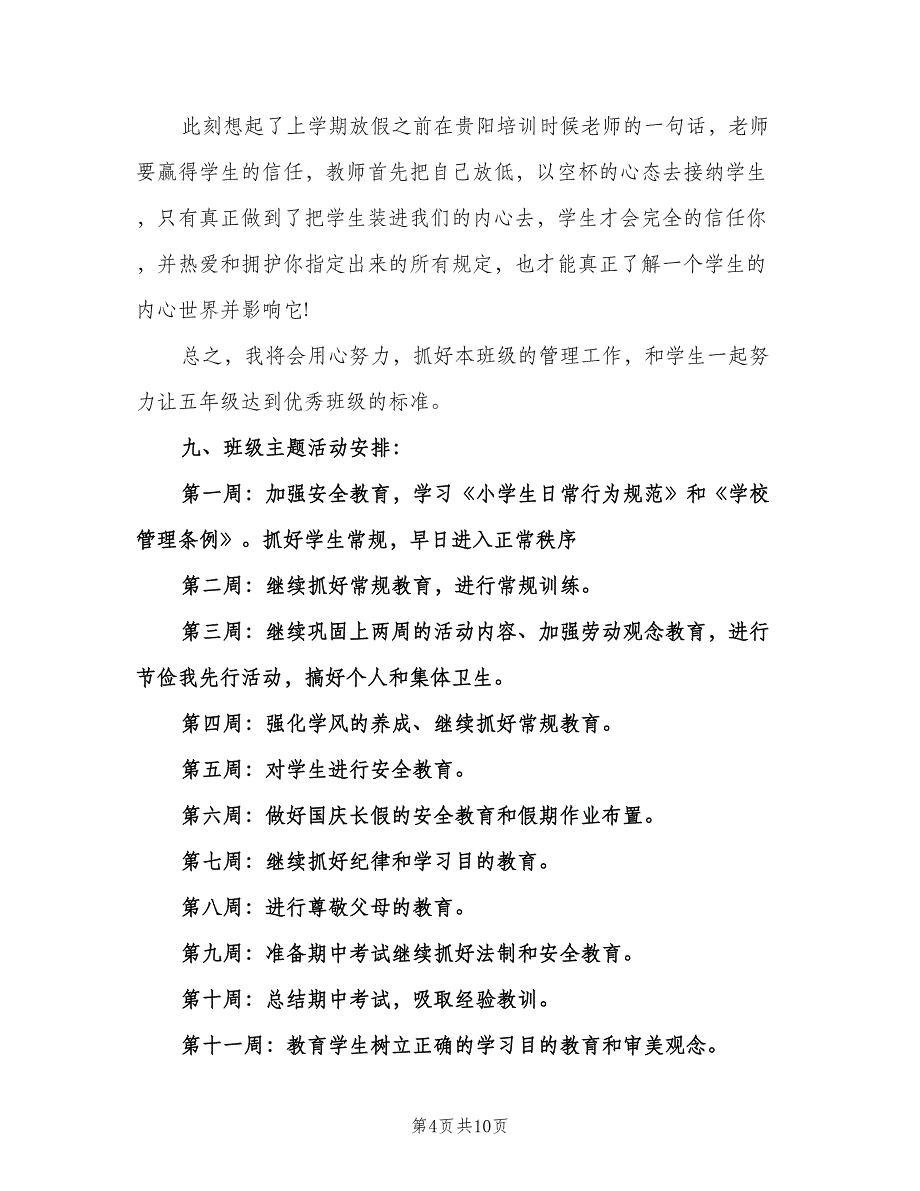 小学五年级上期班主任工作计划模板（二篇）.doc_第4页