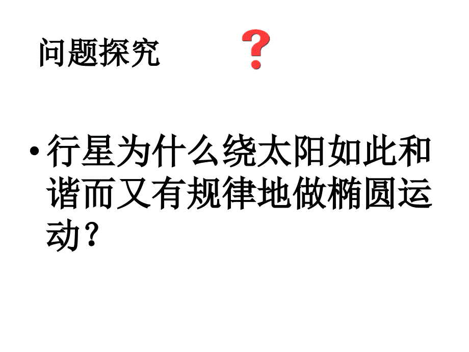 62太阳与行星间的引力_第3页