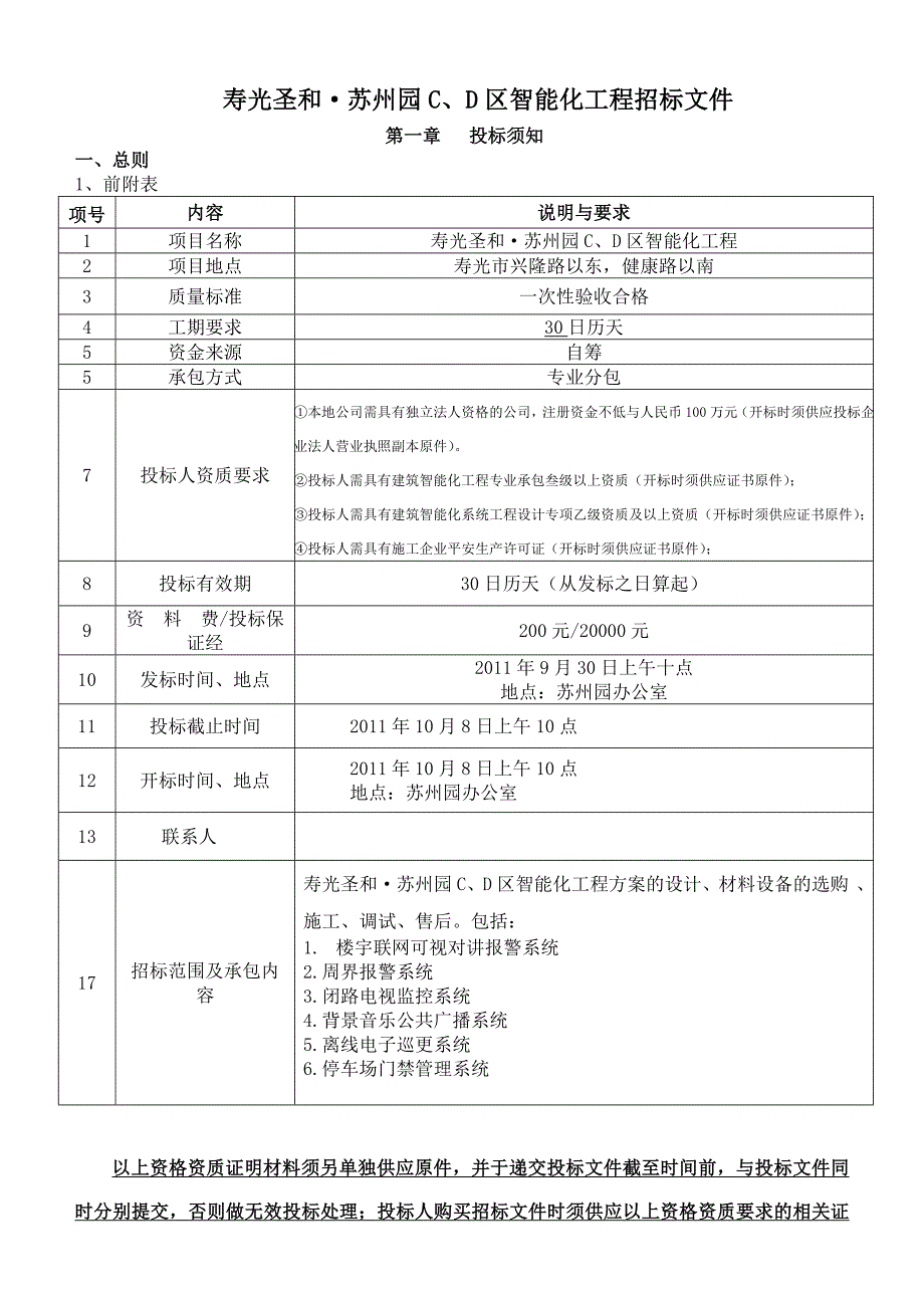 苏州园CD区智能化招标文件_第1页