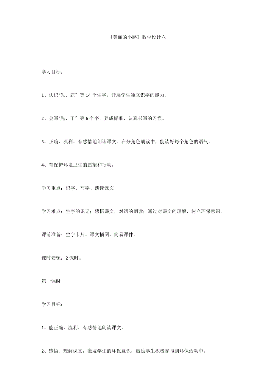 《美丽的小路》教学设计六_第1页