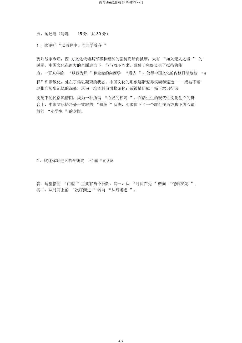 哲学基础形成性考核作业1.docx_第4页