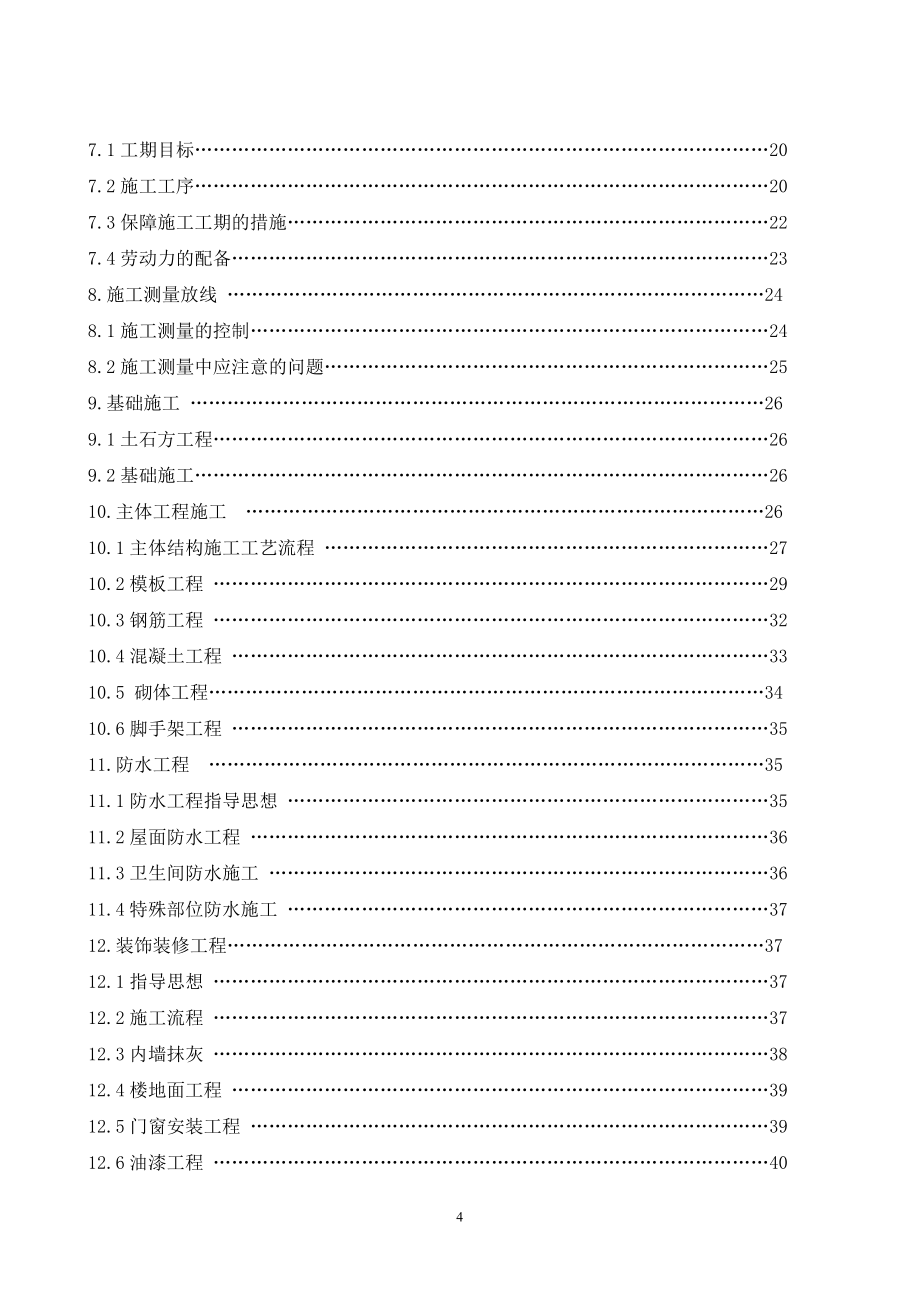 “山水庭院小区 1 栋”一期工程技术标(新).doc_第4页