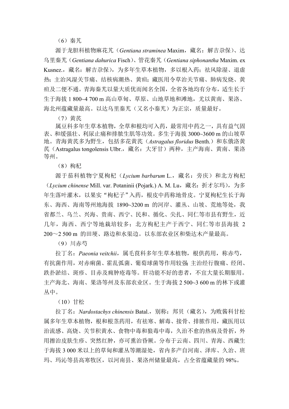 a青海省道地中药药用植物综述.doc_第3页