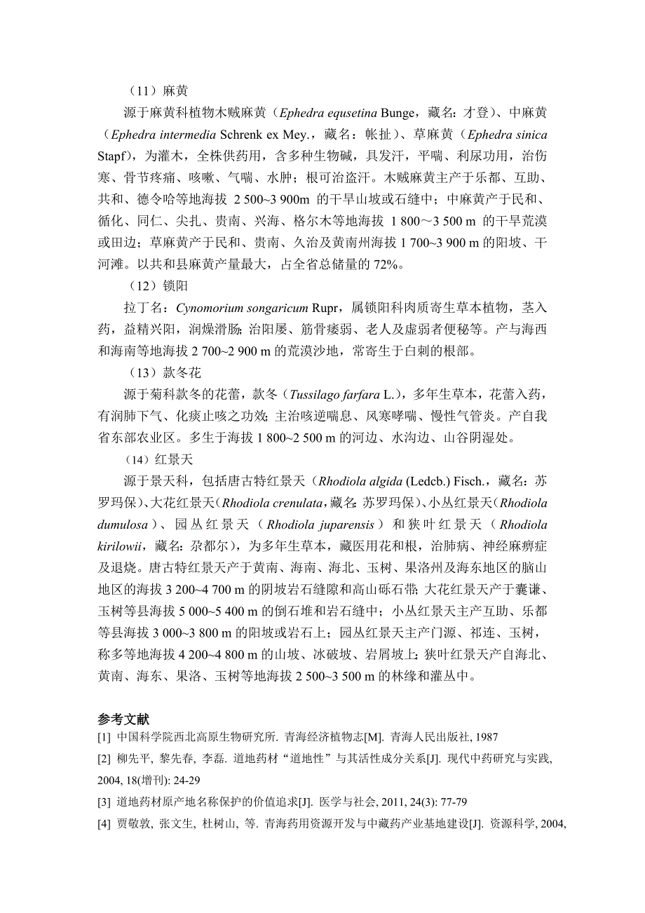 a青海省道地中药药用植物综述.doc_第4页