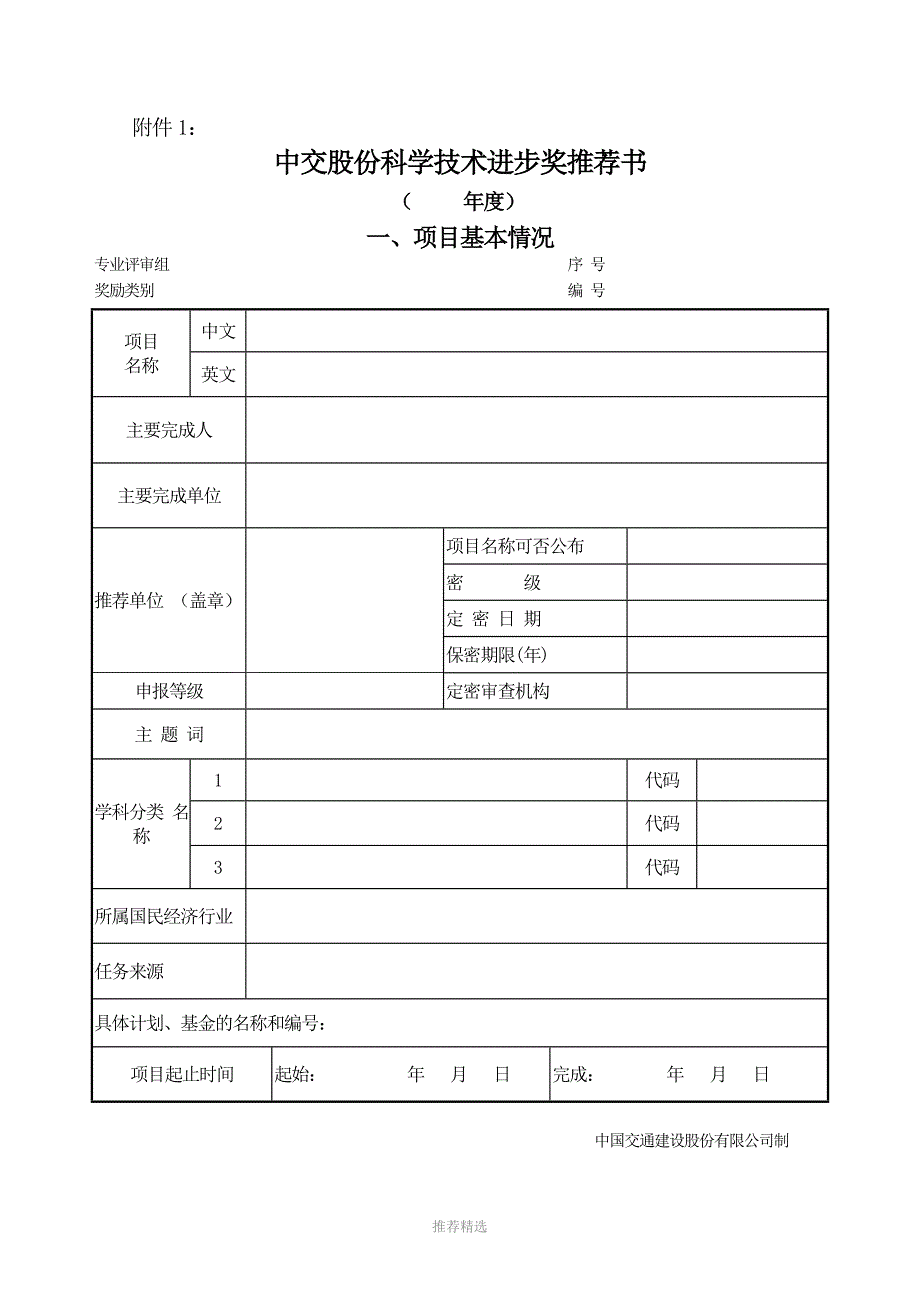 中交集团科技进步奖励办法(表格)Word版_第2页