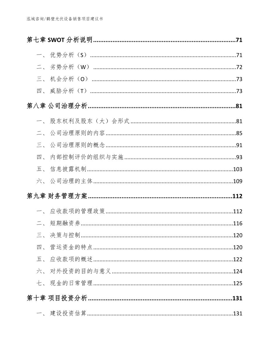 鹤壁光伏设备销售项目建议书_第4页