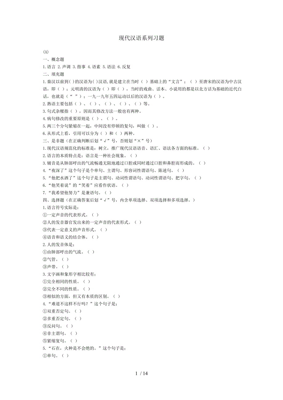 现代汉语系列习题_第1页