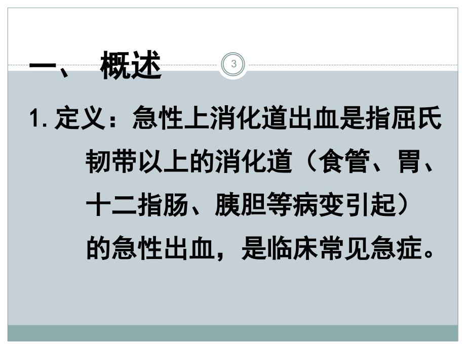 上消化道大出血的观察与护理ppt课件_第3页