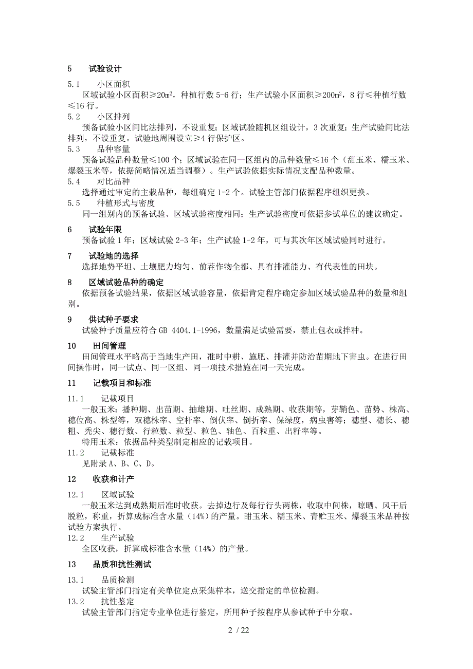 农作物品种试验技术规程玉米_第2页