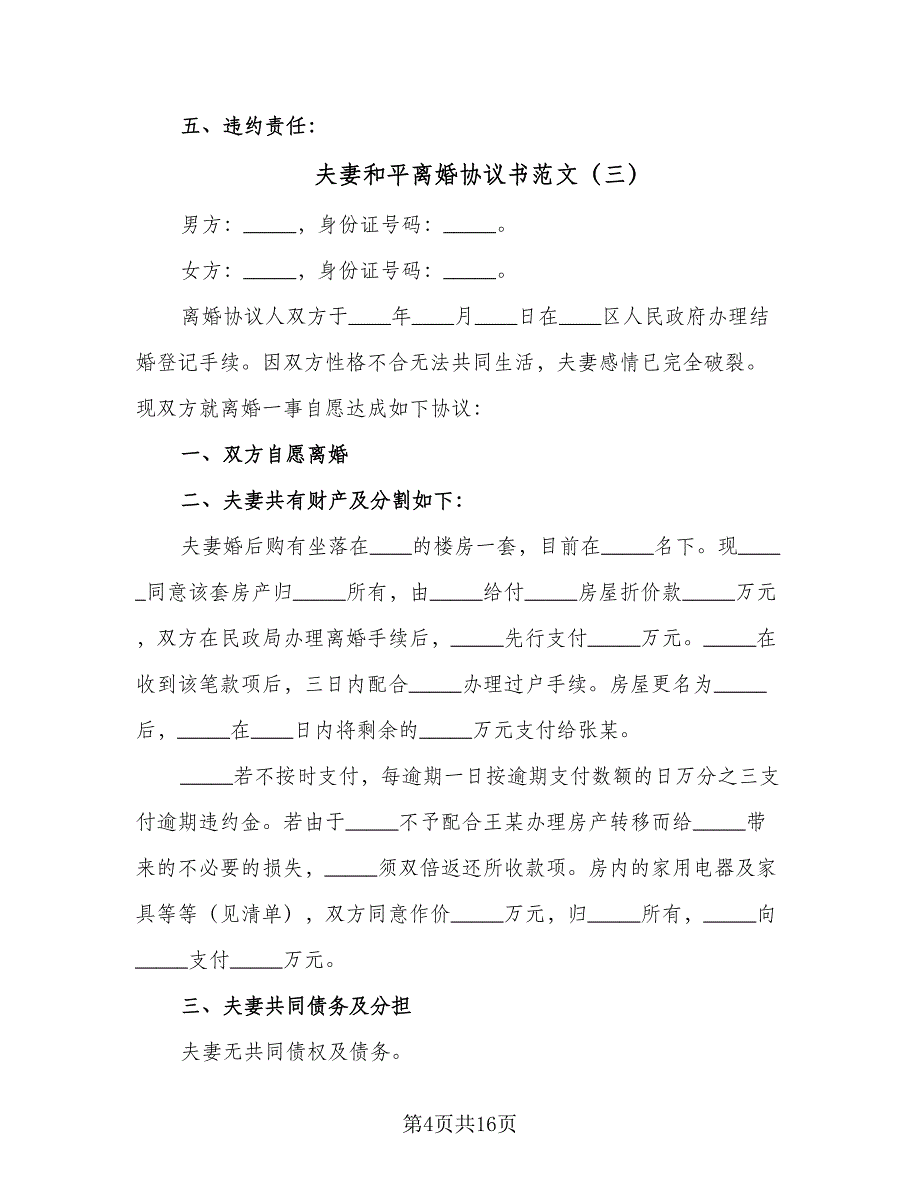 夫妻和平离婚协议书范文（8篇）_第4页