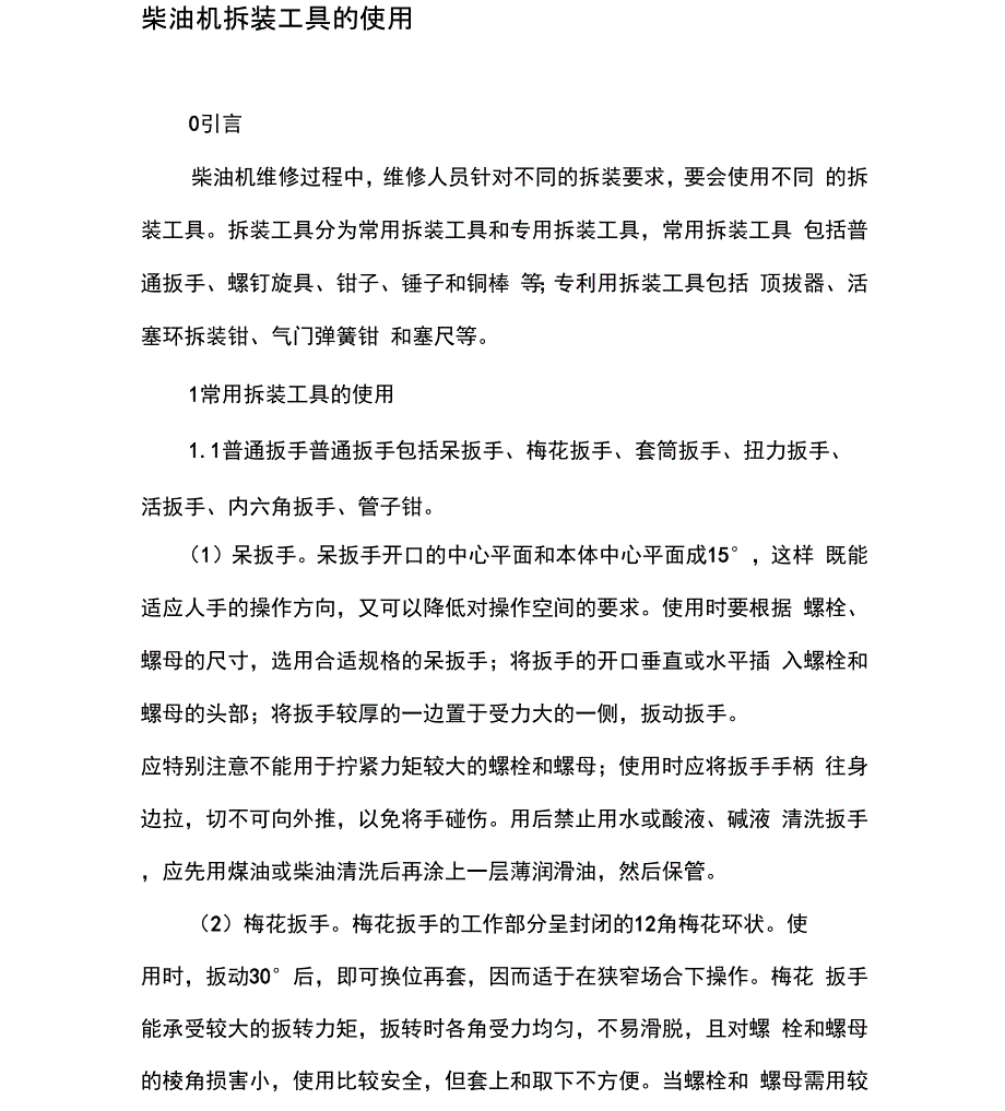 柴油机拆装工具的使用_第1页