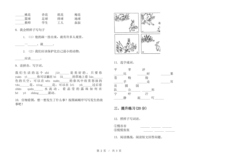 苏教版二年级下学期小学语文复习强化训练期末模拟试卷II卷.docx_第2页